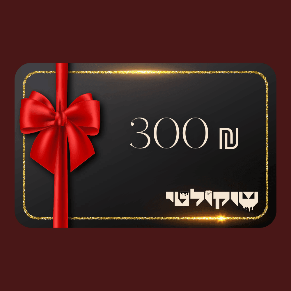 גיפט-קארד למארזי שוקולד | שוקולטי
