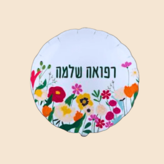 בלון רפואה שלמה - בלון פרחוני ומשמח | שוקולטי