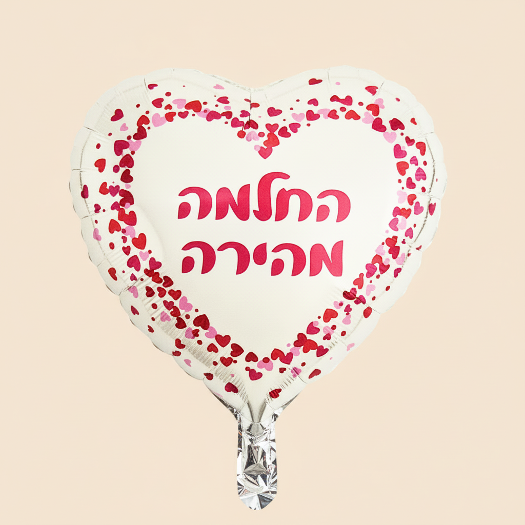 בלון החלמה מהירה - בלון רפואה שלמה | שוקולטי