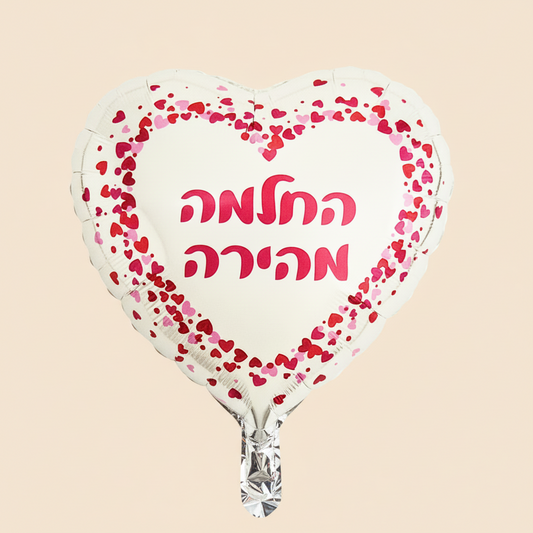 בלון החלמה מהירה - בלון רפואה שלמה | שוקולטי