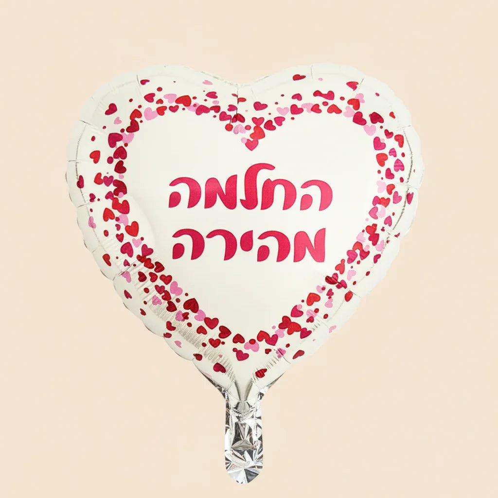 בלון החלמה מהירה - בלון רפואה שלמה | שוקולטי