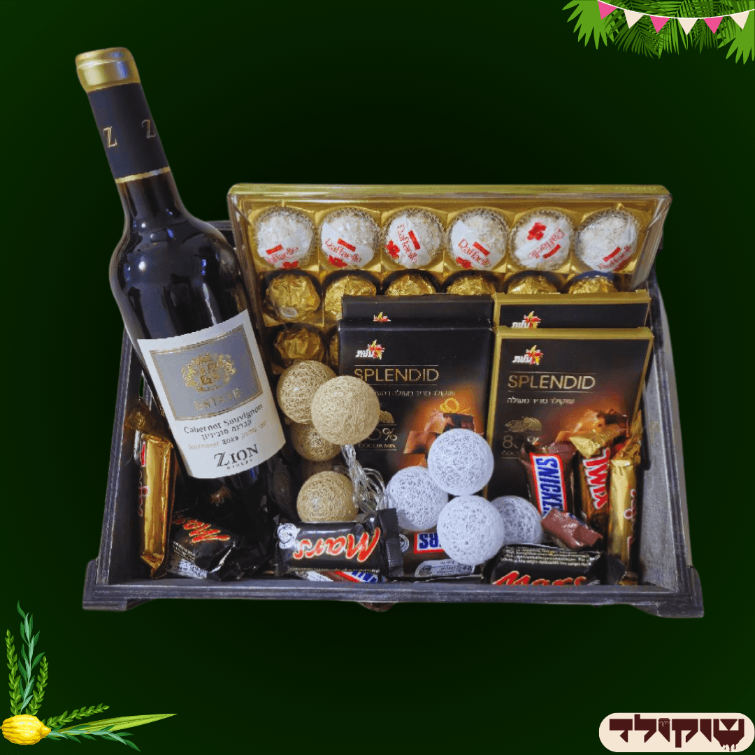 מארז "ערבה" - סלסלת שוקולדים ויין לסוכות | שוקולטי
