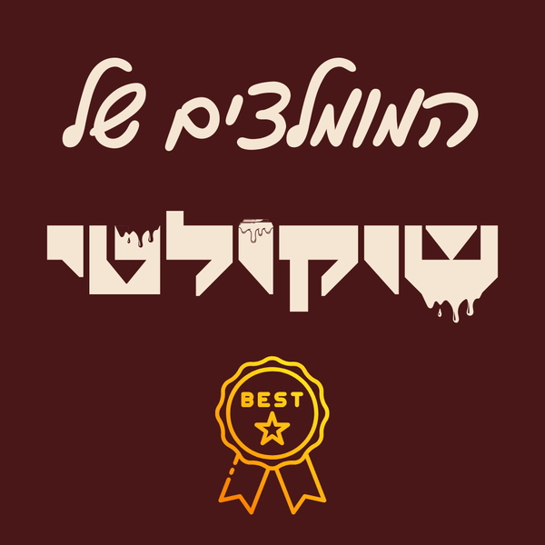 המומלצים של שוקולטי