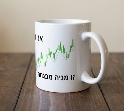 סדרת ספלי הסוחרים - ספל בעיצובי שוק ההון