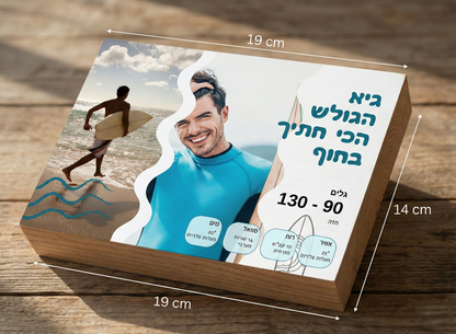 בלוק עץ גולש מעוצב אישית