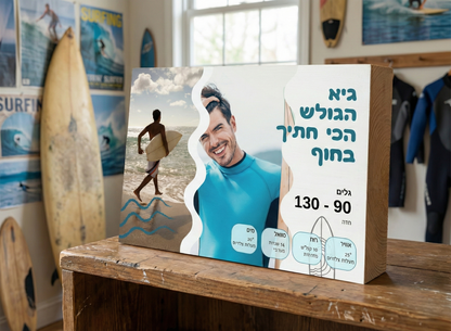 בלוק עץ גולש מעוצב אישית