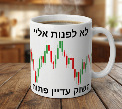 סדרת ספלי הסוחרים - ספל בעיצובי שוק ההון